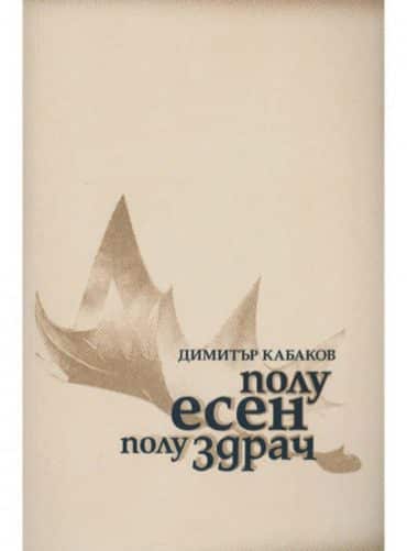 Полуесен, полуздрач