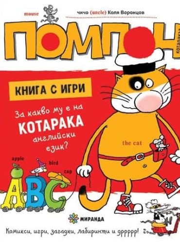 Помпон: За какво му е на котарака английски език? (Книга с игри)