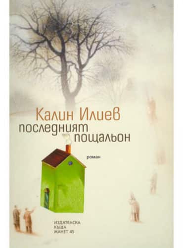 d0bfd0bed181d0bbd0b5d0b4d0bdd0b8d18fd182-d0bfd0bed189d0b0d0bbd18cd0bed0bd Последният пощальон
