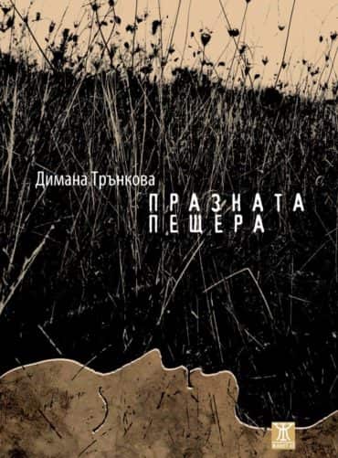 Празната пещера