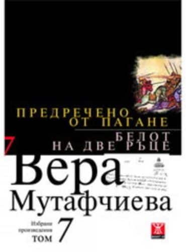 Предречено от Пагане / Белот на две ръце, том 7 (Твърди корици)