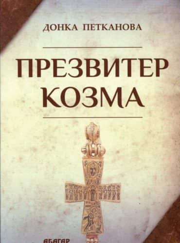 Презвитер Козма