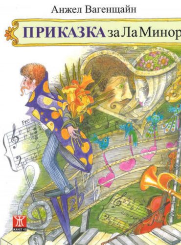 Приказка за Ла Минор (второ преработено издание) (Твърди корици)