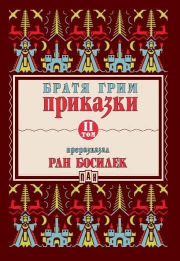 d0bfd180d0b8d0bad0b0d0b7d0bad0b8-d182-ii-d0bfd180d0b5d180d0b0d0b7d0bad0b0d0b7d0b0d0bdd0b8-d0bed182-d180d0b0d0bd-d0b1d0bed181d0b8d0bb Приказки Т.II (Преразказани от Ран Босилек)