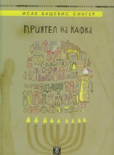 Приятел на Кафка