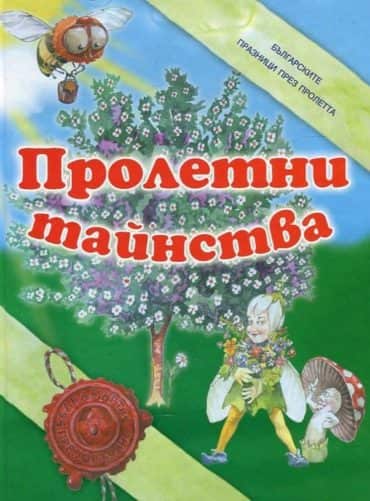 Пролетни тайнства