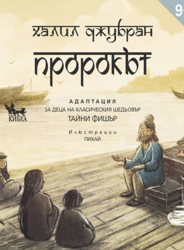 Пророкът. Адаптация за деца