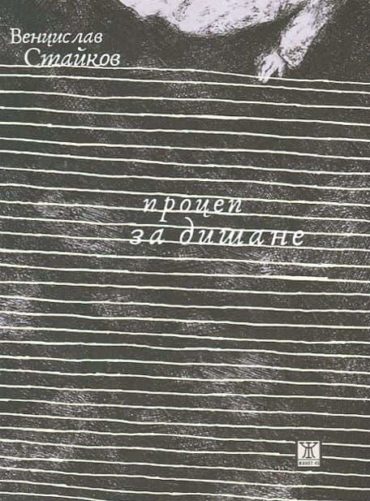 Процеп за дишане
