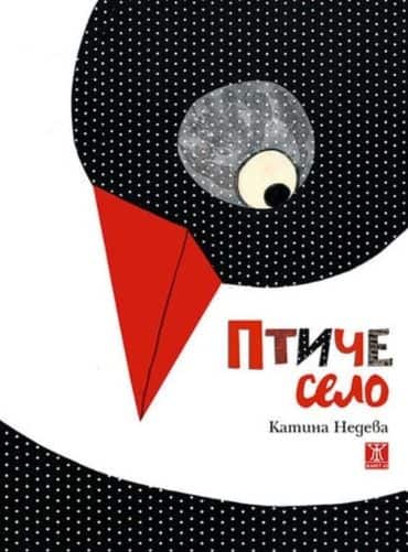 Птиче село