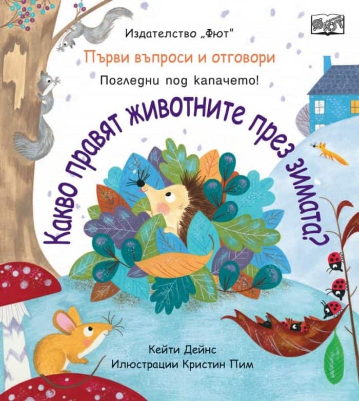 Първи въпроси и отговори: Какво правят животните през зимата?