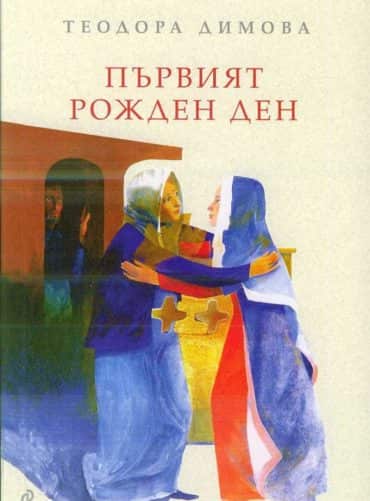 Първият рожден ден