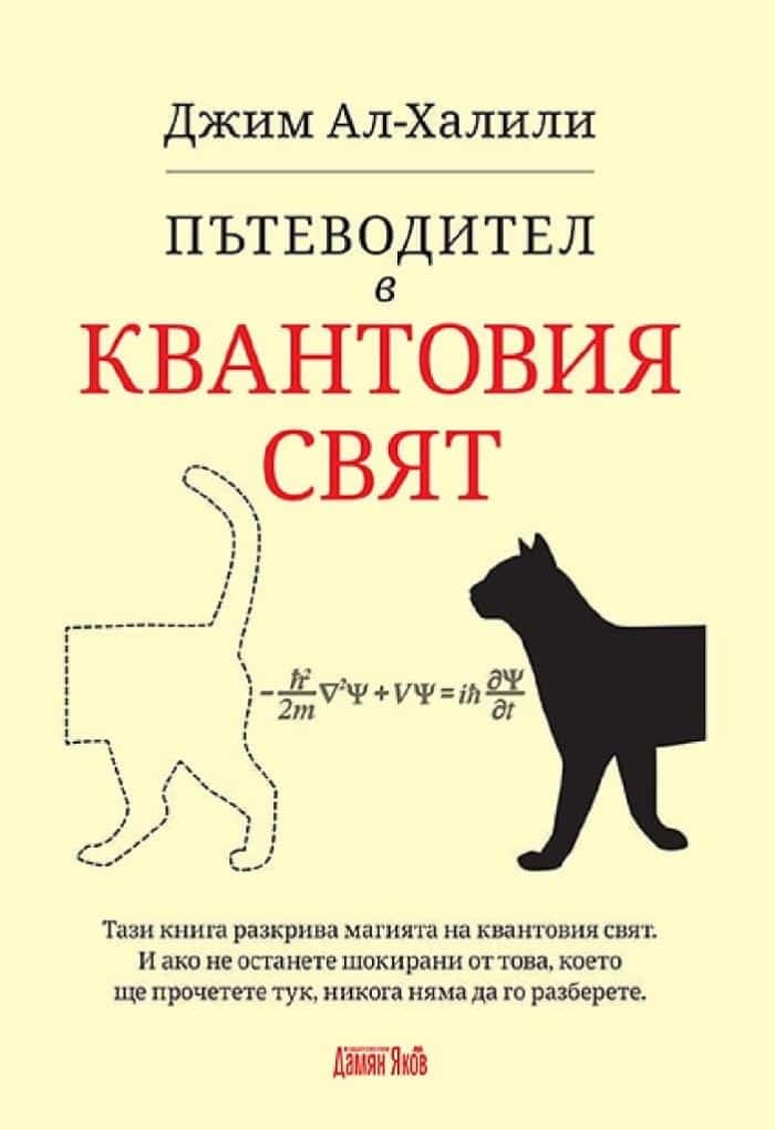 d0bfd18ad182d0b5d0b2d0bed0b4d0b8d182d0b5d0bb-d0b2-d0bad0b2d0b0d0bdd182d0bed0b2d0b8d18f-d181d0b2d18fd182 Пътеводител в квантовия свят