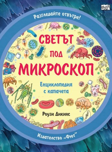 Разгледайте отвътре! Светът под микроскоп (Енциклопедия с капачета)