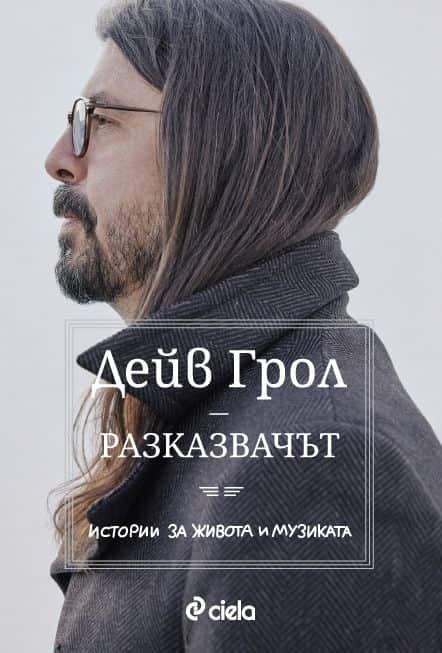 d180d0b0d0b7d0bad0b0d0b7d0b2d0b0d187d18ad182-d0b8d181d182d0bed180d0b8d0b8-d0b7d0b0-d0b6d0b8d0b2d0bed182d0b0-d0b8-d0bcd183d0b7d0b8d0ba Разказвачът. Истории за живота и музиката