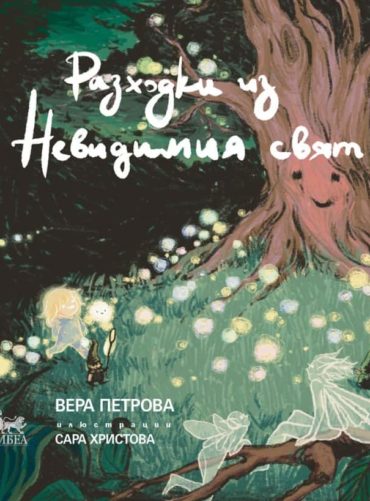 Разходки из невидимия свят