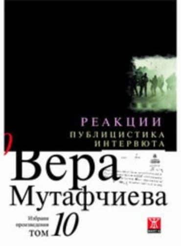 Реакции / Публицистика и интервюта, том 10 (Твърди корици)