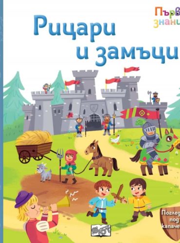 Рицари и замъци - Първи знания, погледни под капачето!