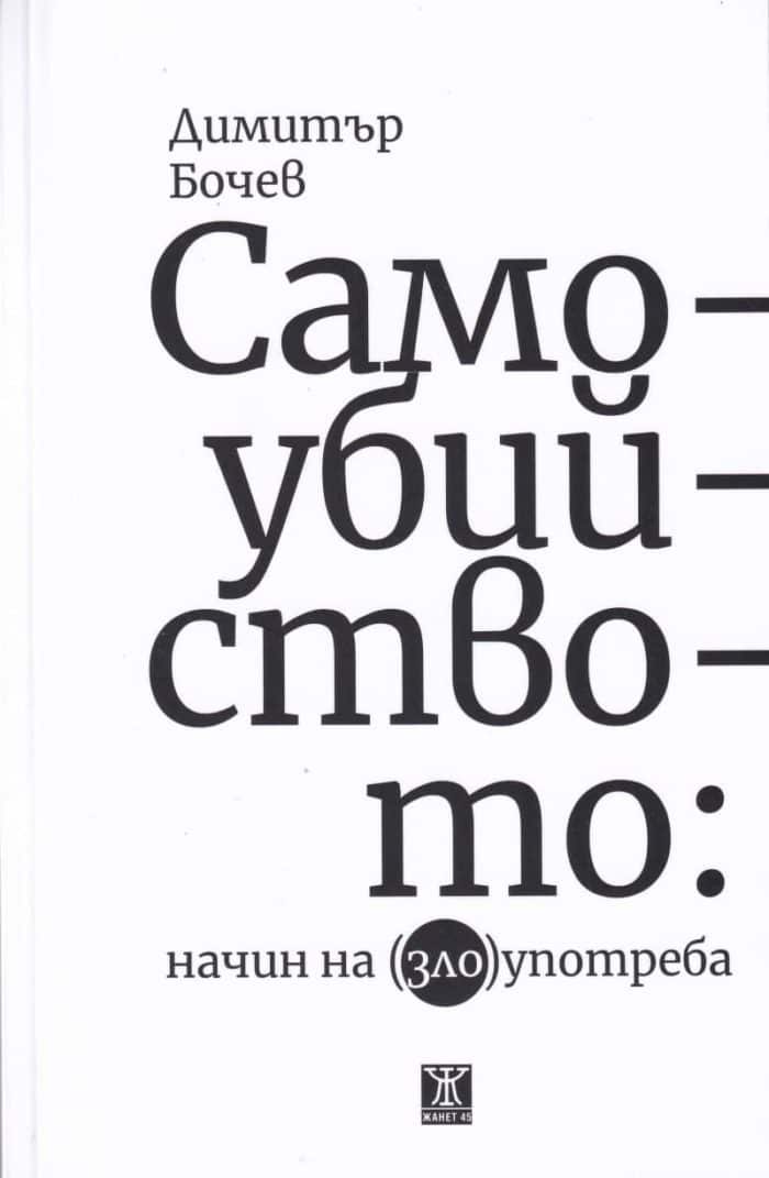 Самоубийството:Начин на (зло)употреба