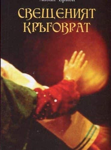 Свещеният кръговрат