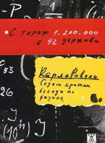 Седем кратки беседи по физика