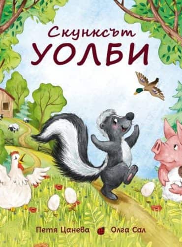 Скунксът Уолби