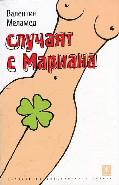 d181d0bbd183d187d0b0d18fd182-d181-d0bcd0b0d180d0b8d0b0d0bdd0b0 Случаят с Мариана