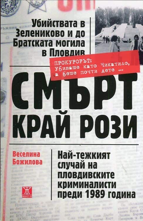 Смърт край рози. Най-тежкият случай на пловдивските криминалисти прези 1989 година