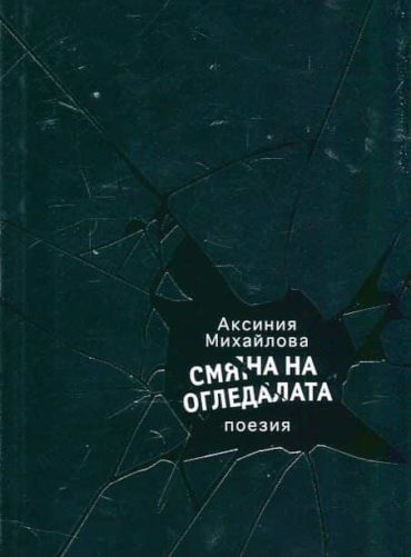 Смяна на огледалата