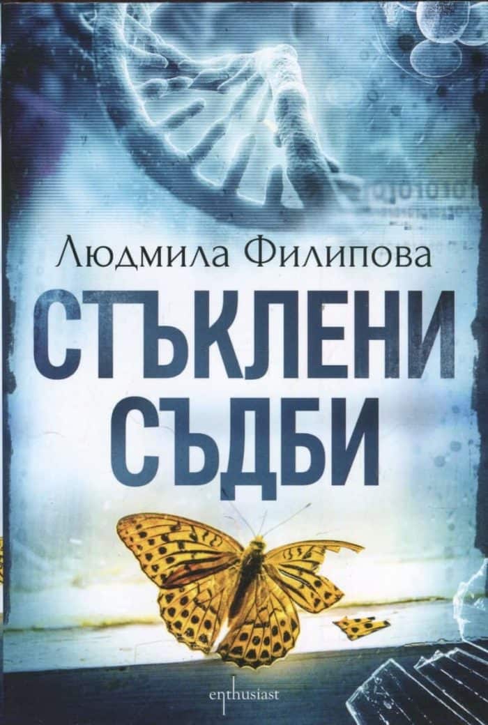 d181d182d18ad0bad0bbd0b5d0bdd0b8-d181d18ad0b4d0b1d0b8 Стъклени съдби