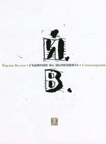 Събиране на значенията