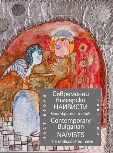 Съвременни български наивисти Ч.2