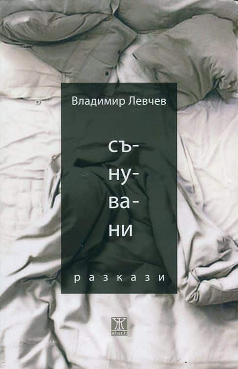 d181d18ad0bdd183d0b2d0b0d0bdd0b8 Сънувани