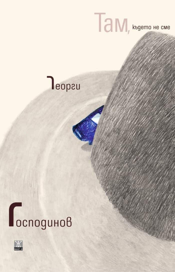 Там, където не сме (второ издание)