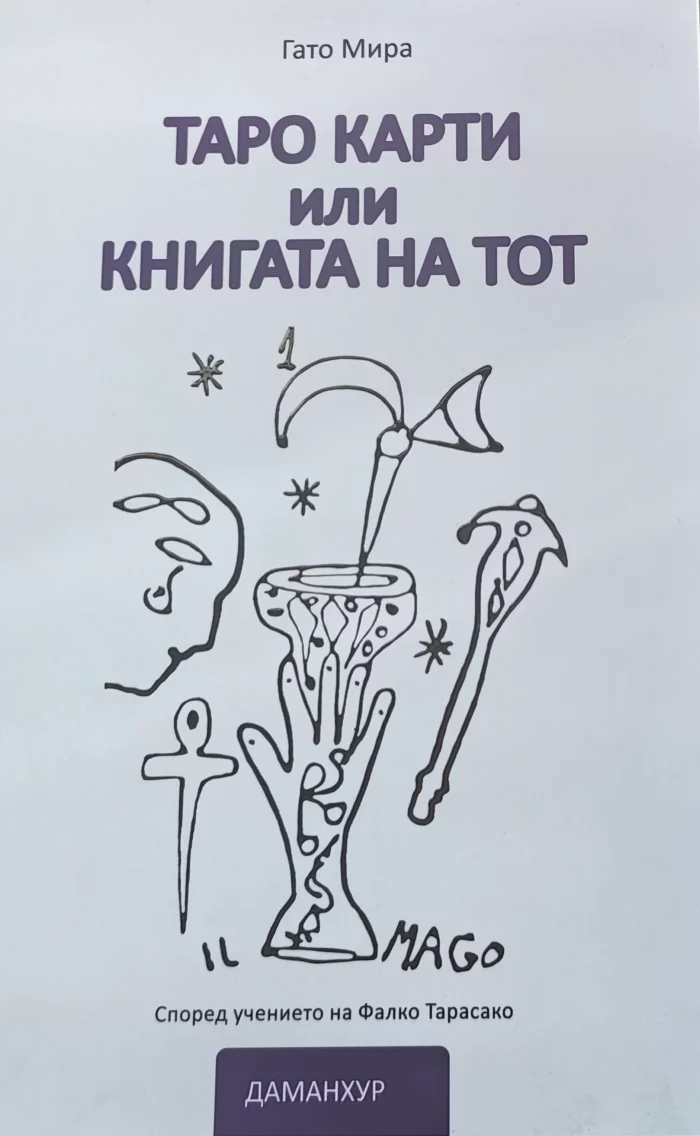 Таро карти, или книгата на Тот