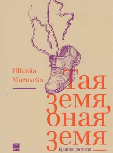 Тая земя, оная земя