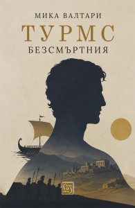 d182d183d180d0bcd181-d0b1d0b5d0b7d181d0bcd18ad180d182d0bdd0b8d18f-2 Турмс Безсмъртния