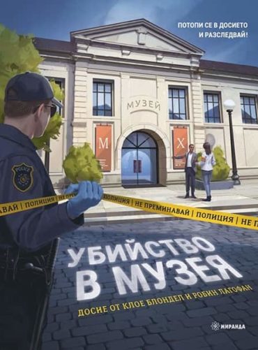 Убийство в музея