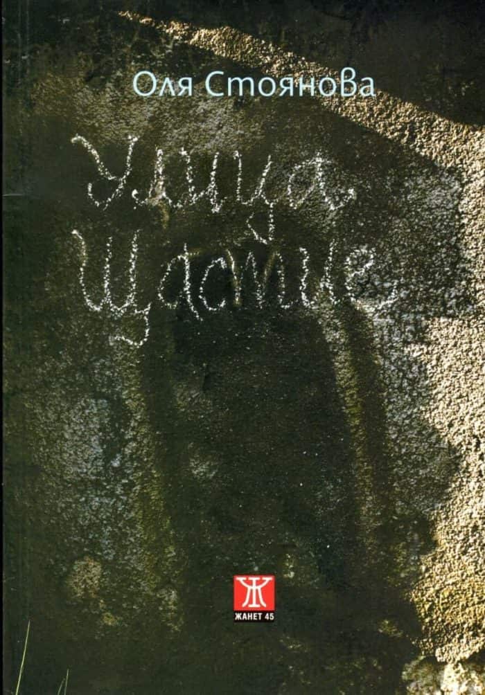 Улица "Щастие"