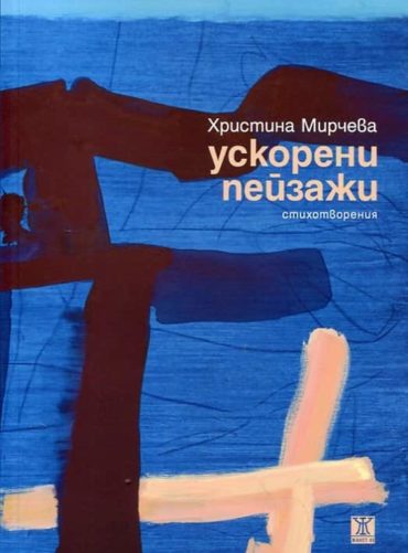 Ускорени пейзажи