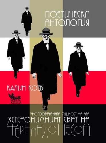 Фернандо Песоа: Поетическа антология. Многообразната същност на Аза