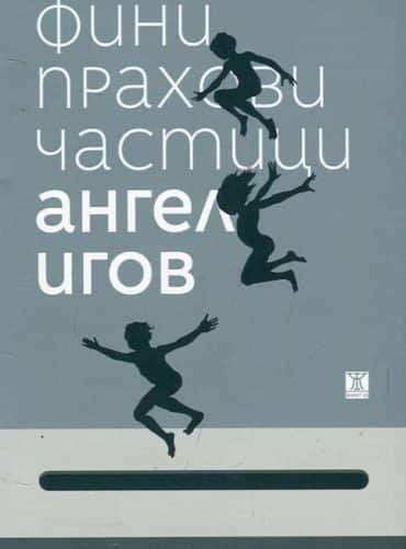 Фини прахови частици