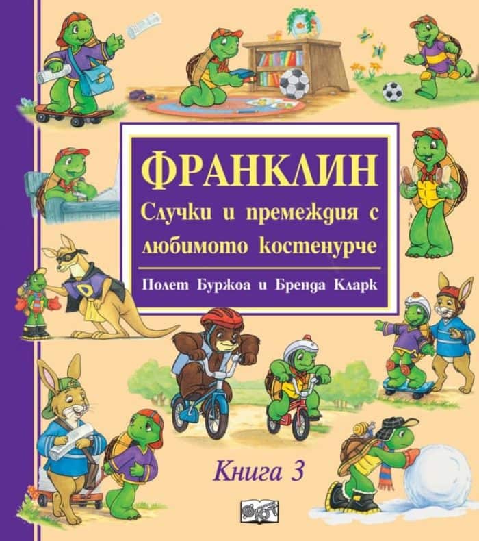 Франклин. Случки и премеждия с любимото костенурче Кн.3