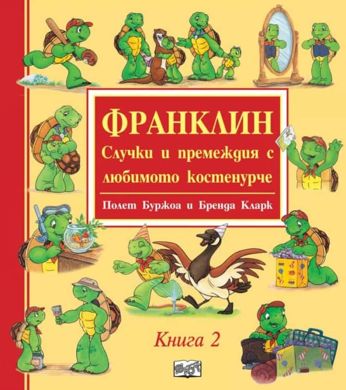 Франклин. Случки и премеждия с любимото костенурче Кн.2