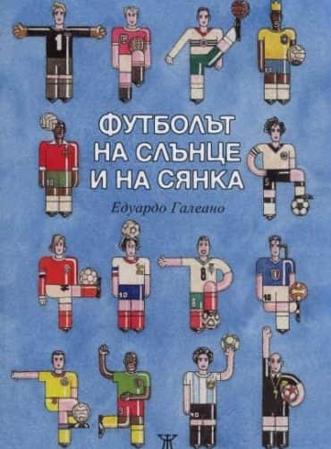 Футболът на слънце и на сянка