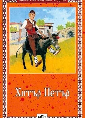 d185d0b8d182d18ad180-d0bfd0b5d182d18ad180 Хитър Петър