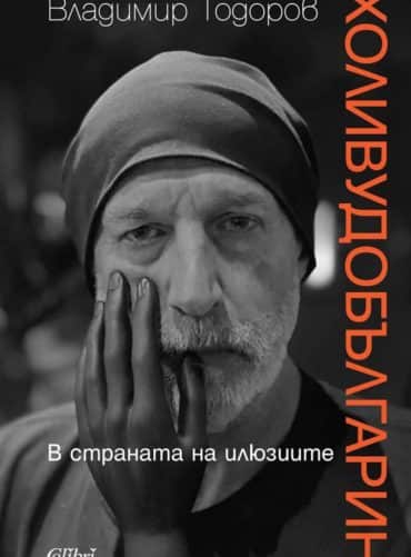Холивудобългарин
