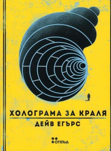 Холограма за краля