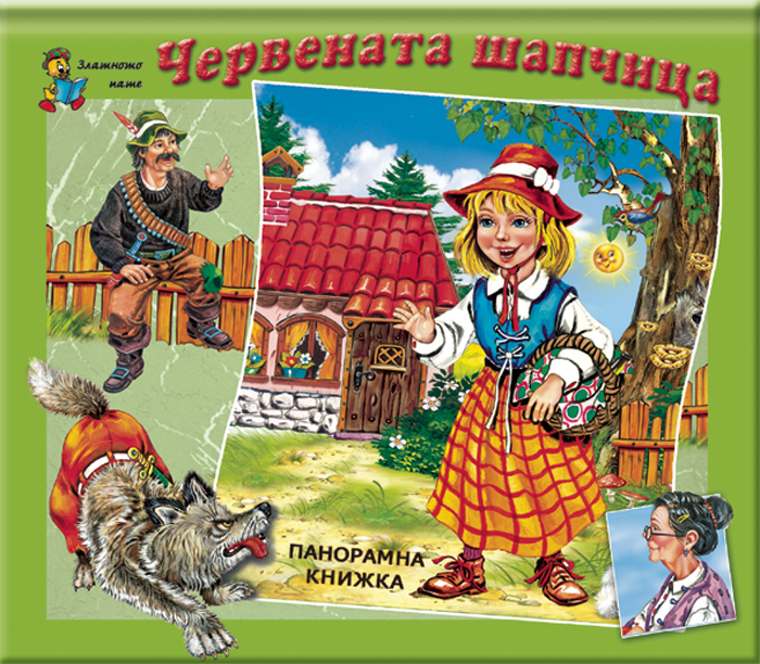 Червената шапчица - Панорамни книжки