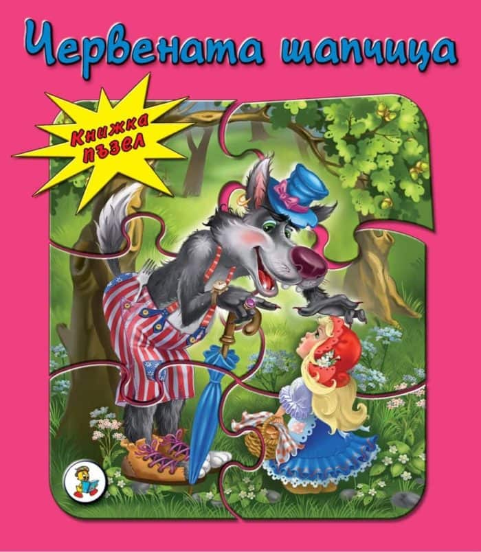 d187d0b5d180d0b2d0b5d0bdd0b0d182d0b0-d188d0b0d0bfd187d0b8d186d0b0-d0bfd18ad0b7d0b5d0bb-d0bad0bdd0b8d0b6d0bad0b8-d0bfd18ad0b7d0b5d0bb Червената шапчица - пъзел - Книжки-пъзели