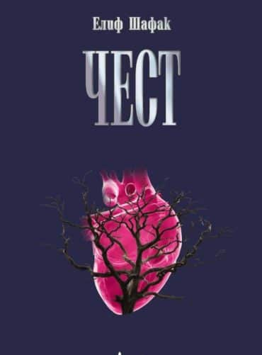 Чест